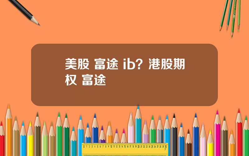 美股 富途 ib？港股期权 富途